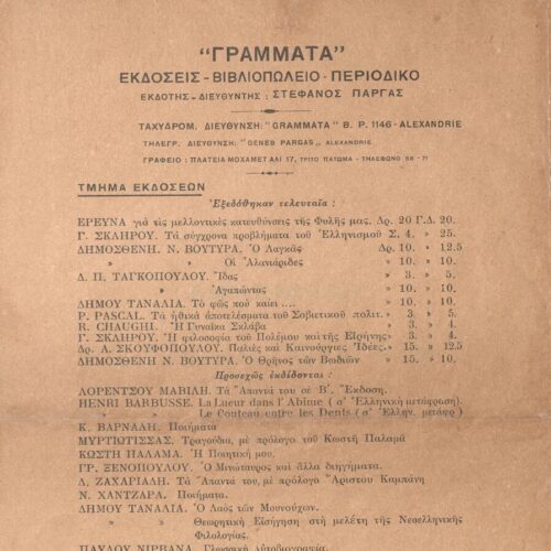 22 x 15 εκ. 8 σ., όπου στο verso του εξωφύλλου τελευταίες εκδόσεις και στοιχ�